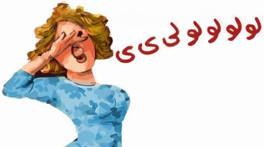 تأويلات ابن سيرين لتفسير حلم الزلغوطة بالمنام