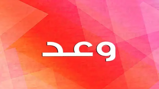 ماهو تفسير اسم وعد في المنام لابن سيرين؟