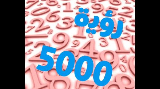 ما تفسير حلم 5000 في المنام حسب كبار الفقهاء؟