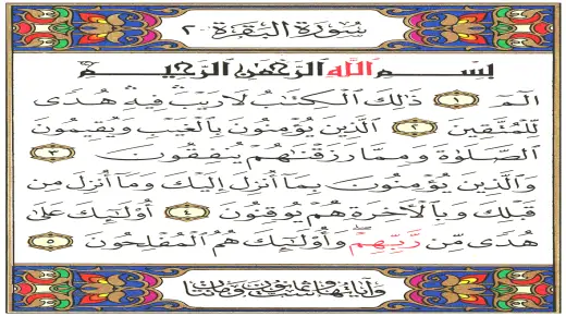 Surat Al-Baqarahを読んで夢の中でSurat Al-Baqaraを読むことについての夢の解釈